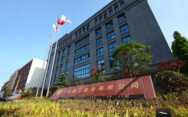 江阴宁波建工股份有限公司